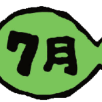 7月題字イラスト