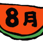 8月題字イラスト