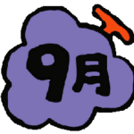 どれみ保育園９月のおたよりお知らせ