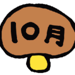 どれみ保育園１０月のおたよりお知らせキノコのイメージイラスト