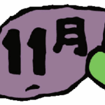 11月題字イラストどれみ保育園