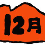 どれみ保育園の12月イメージイラスト