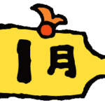 どれみ保育園の1月イラスト
