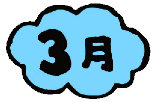 どれみ保育園３月イメージイラスト